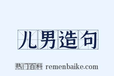 儿男造句是什么意思的图片